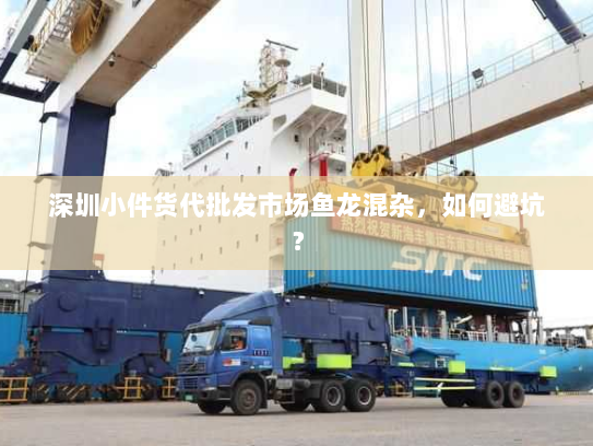 深圳小件货代批发市场鱼龙混杂，如何避坑？