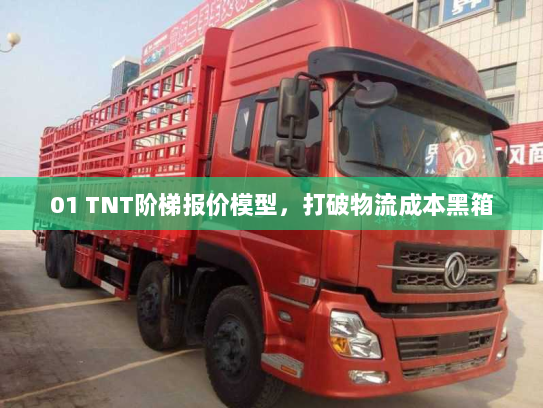 01 TNT阶梯报价模型，打破物流成本黑箱