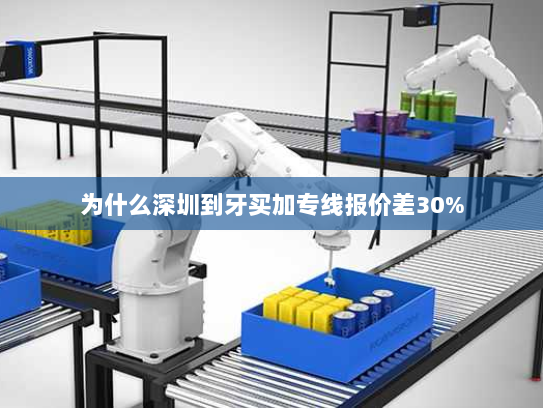 为什么深圳到牙买加专线报价差30%