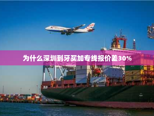 为什么深圳到牙买加专线报价差30%