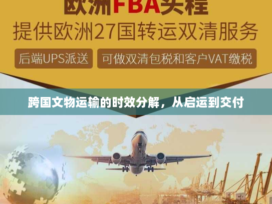 跨国文物运输的时效分解，从启运到交付