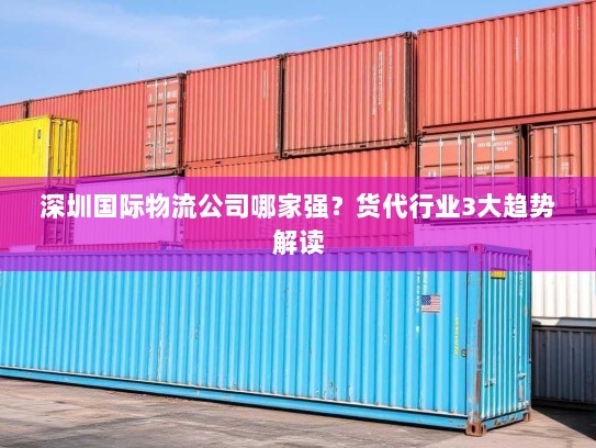 深圳国际物流公司哪家强？货代行业3大趋势解读