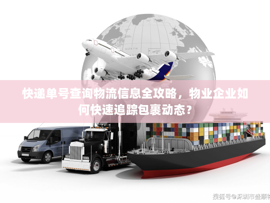 快递单号查询物流信息全攻略，物业企业如何快速追踪包裹动态？