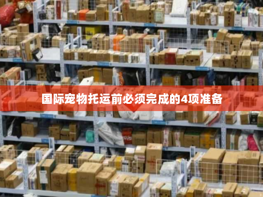 国际宠物托运前必须完成的4项准备