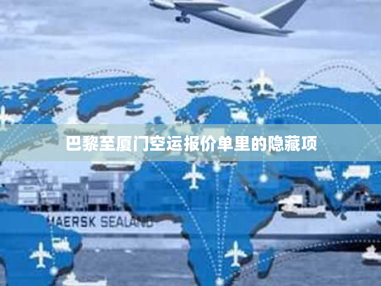 巴黎至厦门空运报价单里的隐藏项