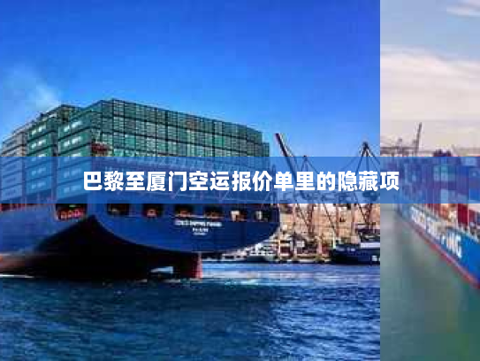 巴黎至厦门空运报价单里的隐藏项