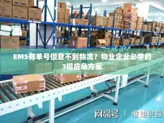 EMS有单号但查不到物流？物业企业必学的3招应急方案