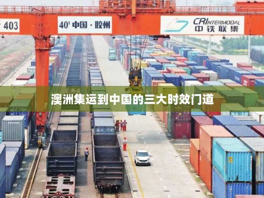 澳洲集运到中国的三大时效门道
