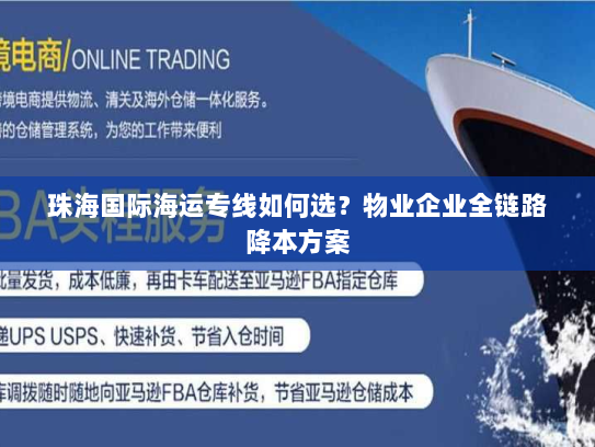 珠海国际海运专线如何选？物业企业全链路降本方案