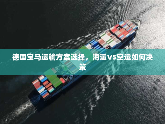 德国宝马运输方案选择，海运VS空运如何决策