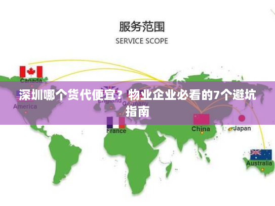 深圳哪个货代便宜？物业企业必看的7个避坑指南