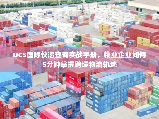 OCS国际快递查询实战手册，物业企业如何5分钟掌握跨境物流轨迹