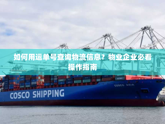如何用运单号查询物流信息？物业企业必看操作指南