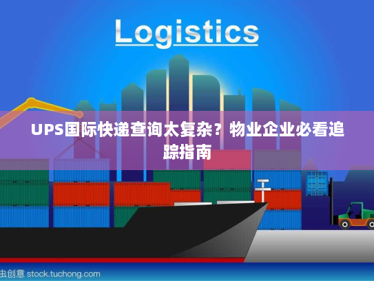UPS国际快递查询太复杂？物业企业必看追踪指南