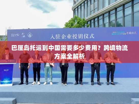 巴厘岛托运到中国需要多少费用？跨境物流方案全解析
