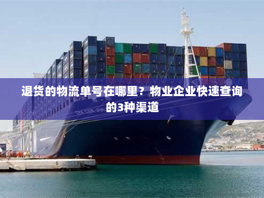 退货的物流单号在哪里？物业企业快速查询的3种渠道