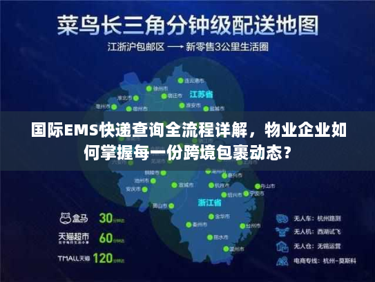 国际EMS快递查询全流程详解，物业企业如何掌握每一份跨境包裹动态？
