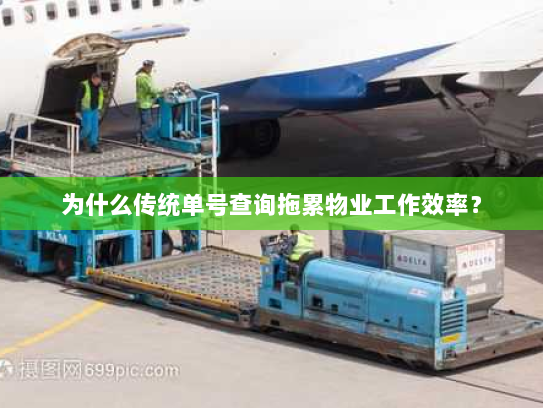 为什么传统单号查询拖累物业工作效率？