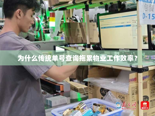 为什么传统单号查询拖累物业工作效率？