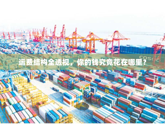 运费结构全透视，你的钱究竟花在哪里？