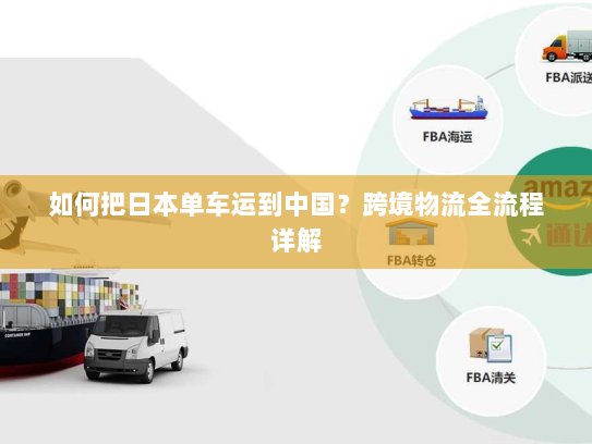 如何把日本单车运到中国？跨境物流全流程详解