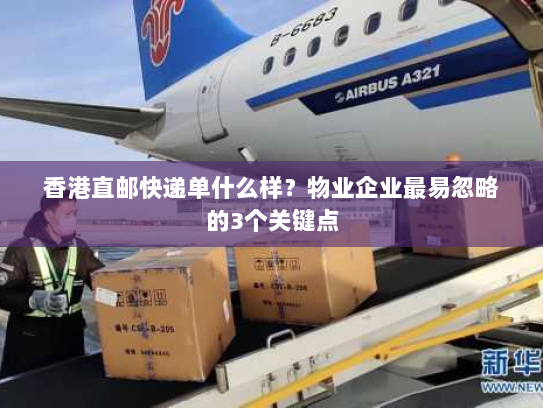 香港直邮快递单什么样？物业企业最易忽略的3个关键点