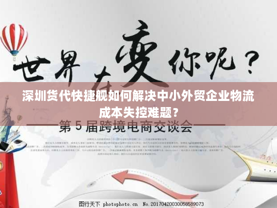 深圳货代快捷舰如何解决中小外贸企业物流成本失控难题？