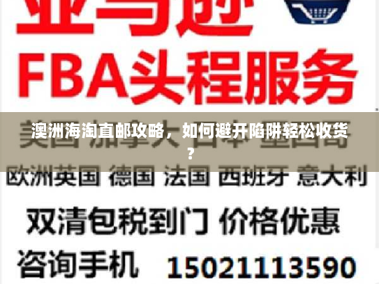澳洲海淘直邮攻略，如何避开陷阱轻松收货？