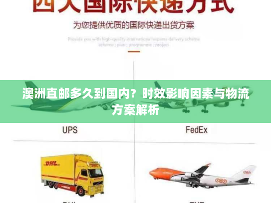 澳洲直邮多久到国内？时效影响因素与物流方案解析