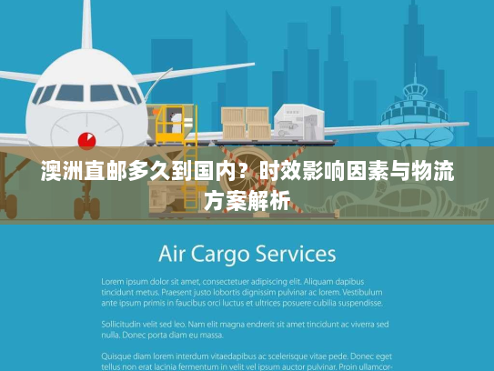 澳洲直邮多久到国内？时效影响因素与物流方案解析