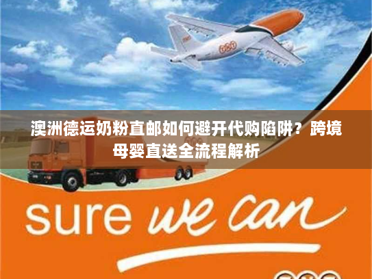 澳洲德运奶粉直邮如何避开代购陷阱？跨境母婴直送全流程解析