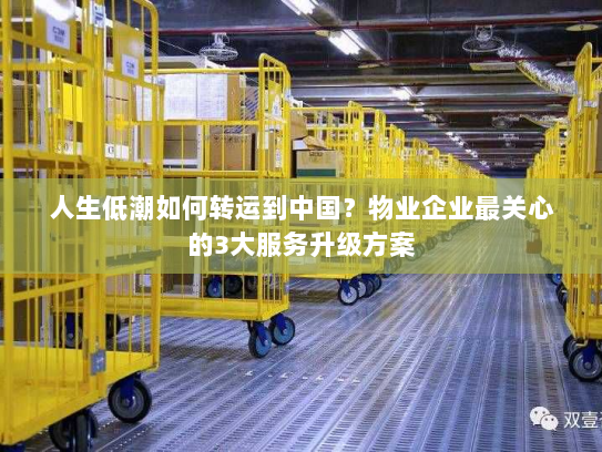 人生低潮如何转运到中国？物业企业最关心的3大服务升级方案