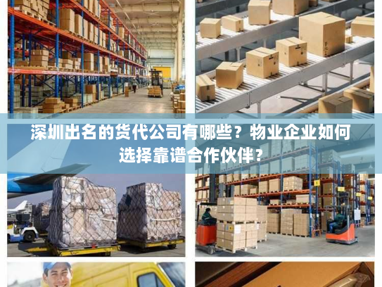 深圳出名的货代公司有哪些？物业企业如何选择靠谱合作伙伴？