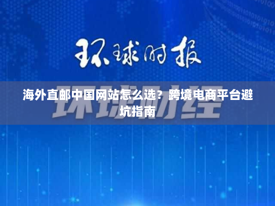 海外直邮中国网站怎么选？跨境电商平台避坑指南