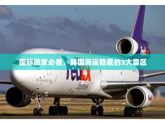 国际搬家必看，韩国海运隐藏的3大雷区