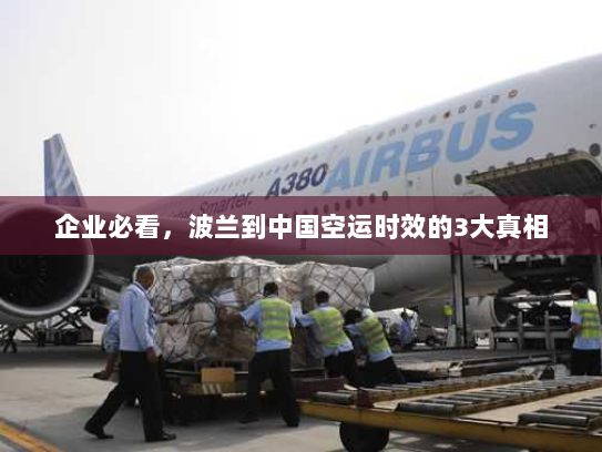 企业必看,波兰到中国空运时效的3大真相 企业必看,波兰到中国空运时效的3大真相