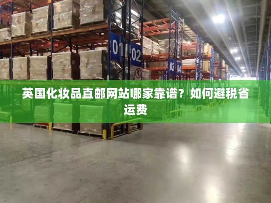 英国化妆品直邮网站哪家靠谱？如何避税省运费