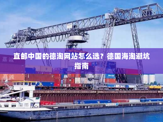 直邮中国的德淘网站怎么选?德国海淘避坑指南 直邮中国的德淘网站怎么选?德国海淘避坑指南