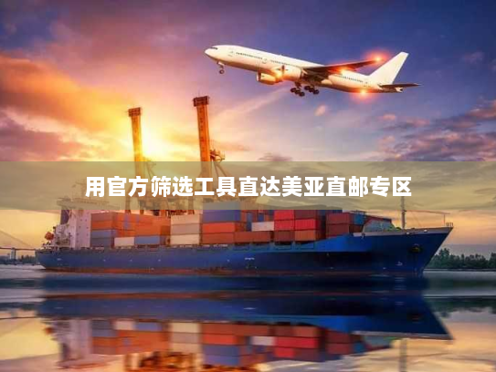 用官方筛选工具直达美亚直邮专区
