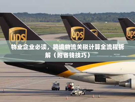 物业企业必读，跨境物流关税计算全流程拆解（附省钱技巧）