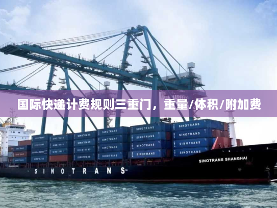 国际快递计费规则三重门，重量/体积/附加费