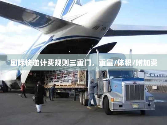 国际快递计费规则三重门，重量/体积/附加费