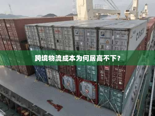 跨境物流成本为何居高不下？
