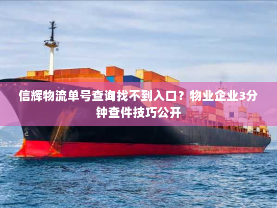 信辉物流单号查询找不到入口？物业企业3分钟查件技巧公开