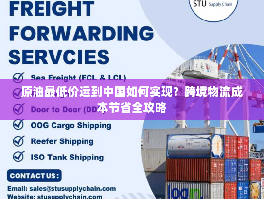 原油最低价运到中国如何实现？跨境物流成本节省全攻略