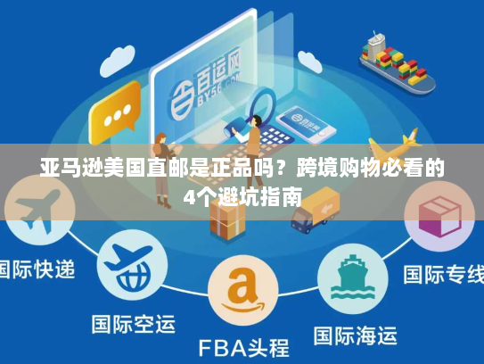 亚马逊美国直邮是正品吗？跨境购物必看的4个避坑指南