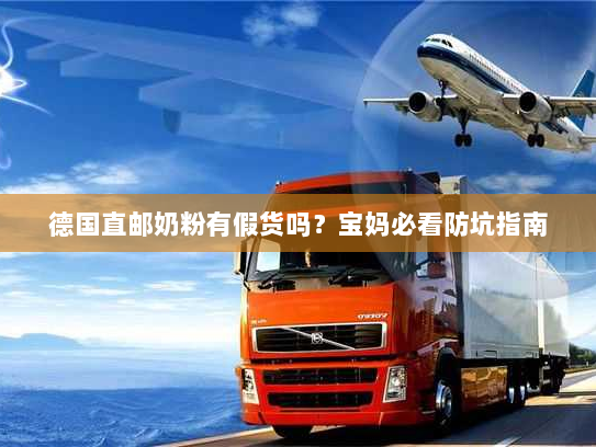 德国直邮奶粉有假货吗?宝妈必看防坑指南 德国直邮奶粉有假货吗?宝妈必看防坑指南