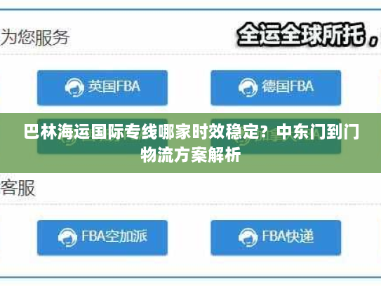 巴林海运国际专线哪家时效稳定?中东门到门物流方案解析 巴林海运国际专线哪家时效稳定?中东门到门物流方案解析