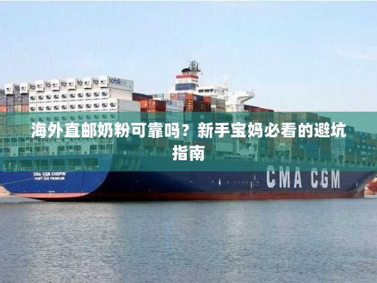 海外直邮奶粉可靠吗?新手宝妈必看的避坑指南 海外直邮奶粉可靠吗?新手宝妈必看的避坑指南