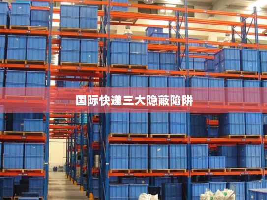 国际快递三大隐蔽陷阱